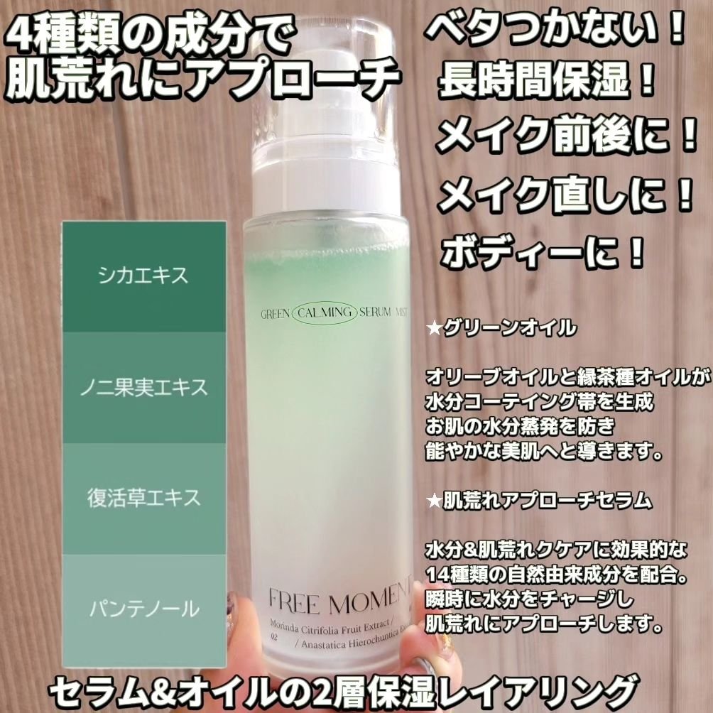 グリーンカーミングセラムミスト/Free Moment /ミスト状化粧水を使ったクチコミ（3枚目）