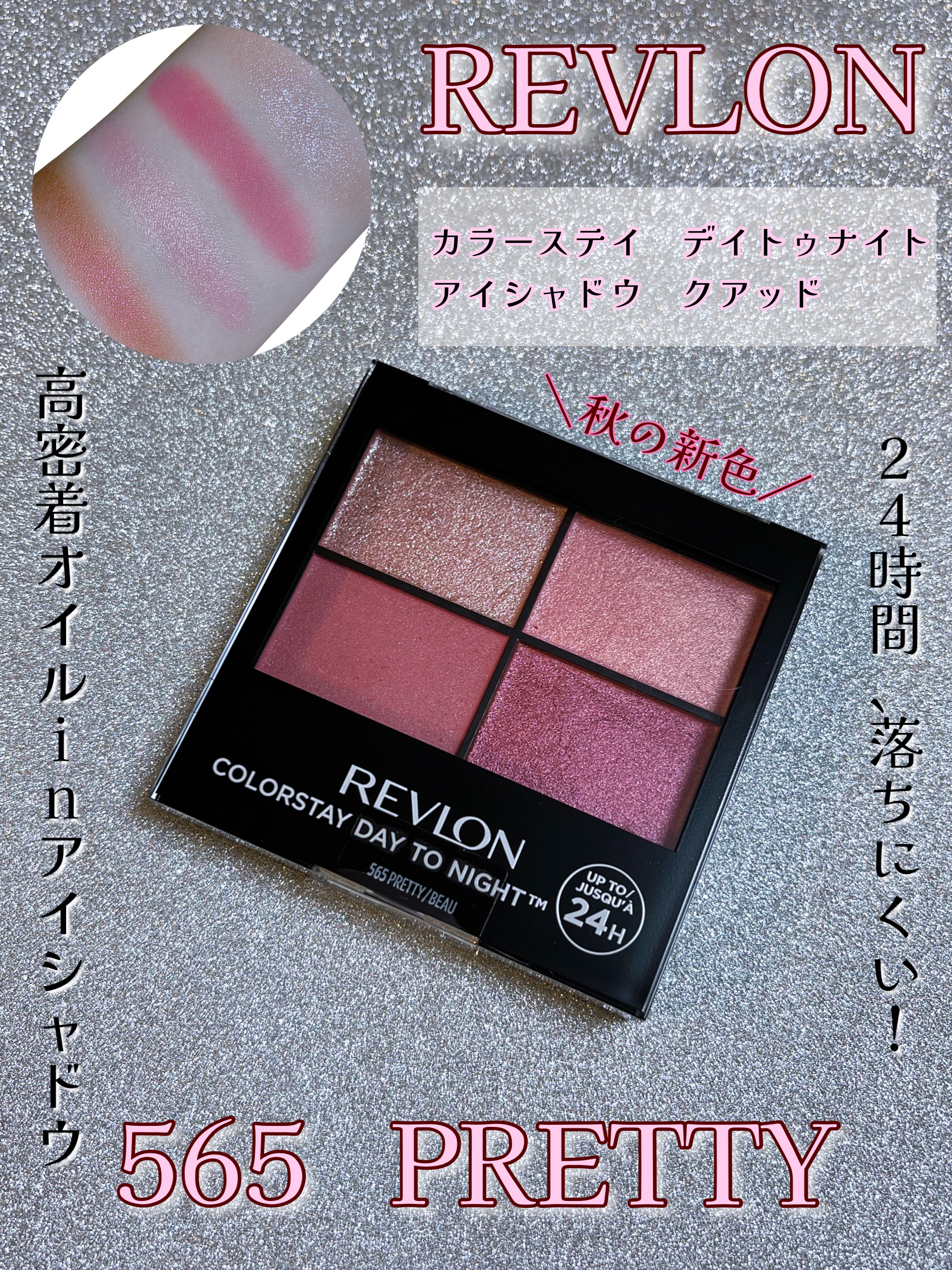 レブロン カラーステイ デイ トゥ ナイト アイシャドウ クアッド 565 プリティ/REVLON/アイシャドウパレットを使ったクチコミ（1枚目）