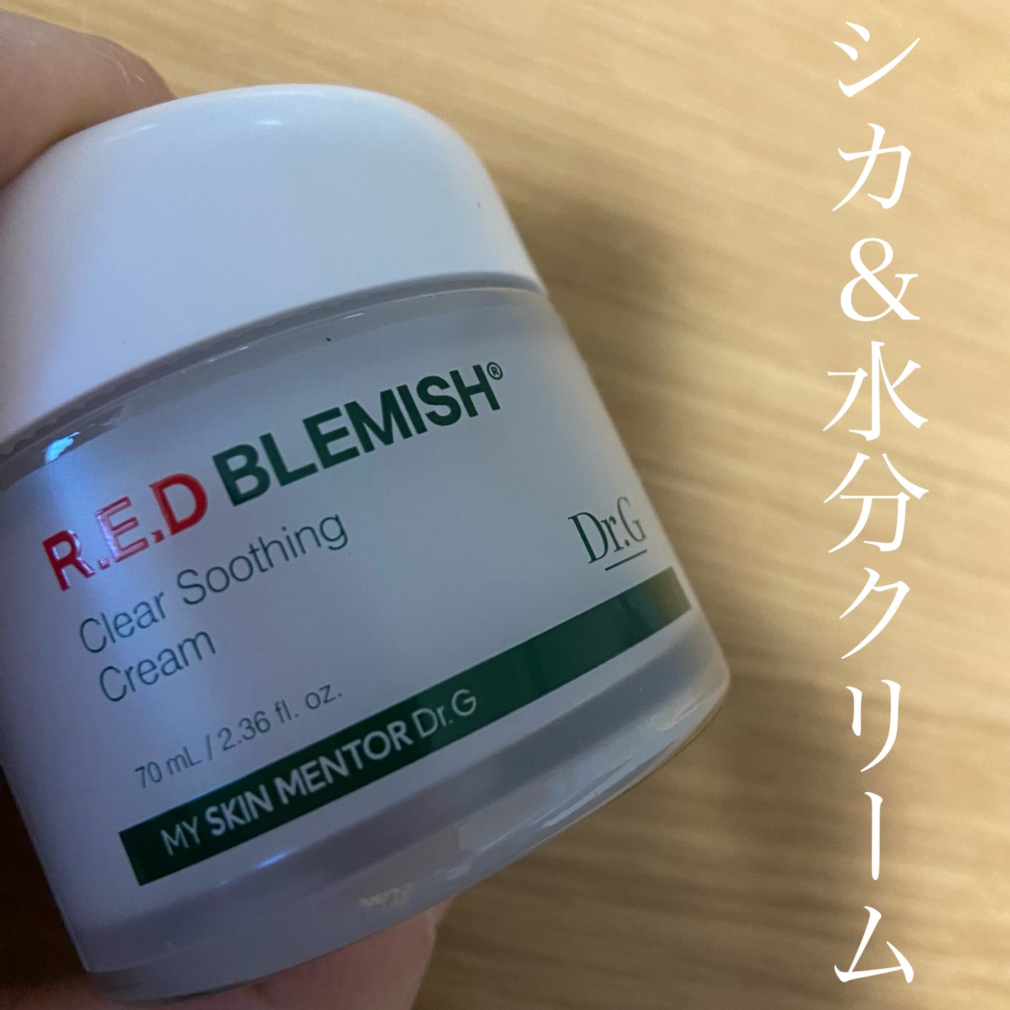 レッドブレミッシュ クリアスージングクリーム/Dr.G/フェイスクリームを使ったクチコミ(1枚目)