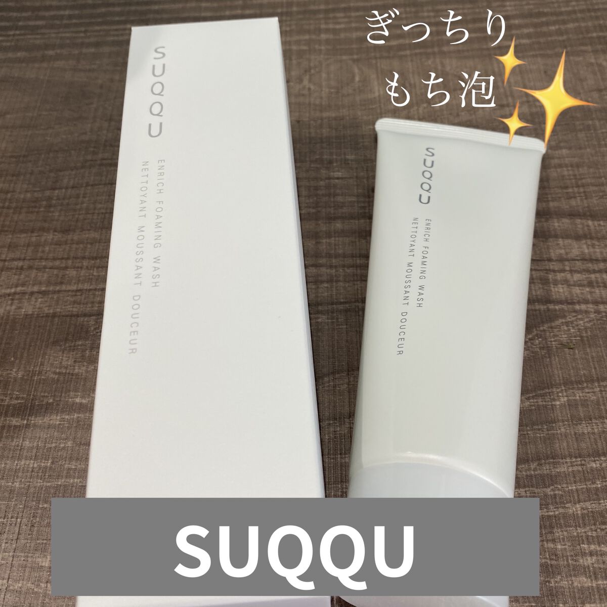 エンリッチ フォーミング ウォッシュ/SUQQU/洗顔フォームを使ったクチコミ（1枚目）