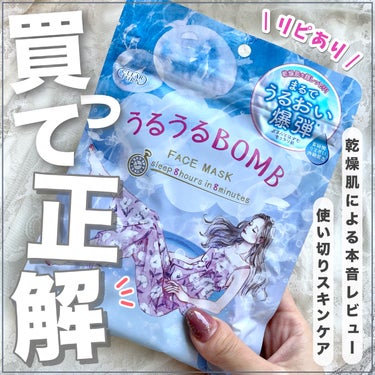 クリアターン うるうるBOMBマスクのクチコミ「【乾燥肌絶対買うべき🛒】うるうるBOMBマスク使ったらツルツルゆで卵肌になった…!!!!!!🥚.....」（1枚目）