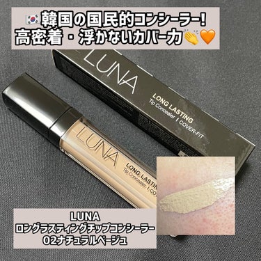 ロングラスティングチップコンシーラー/SPF34 PA++/LUNA/リキッドコンシーラーを使ったクチコミ（1枚目）