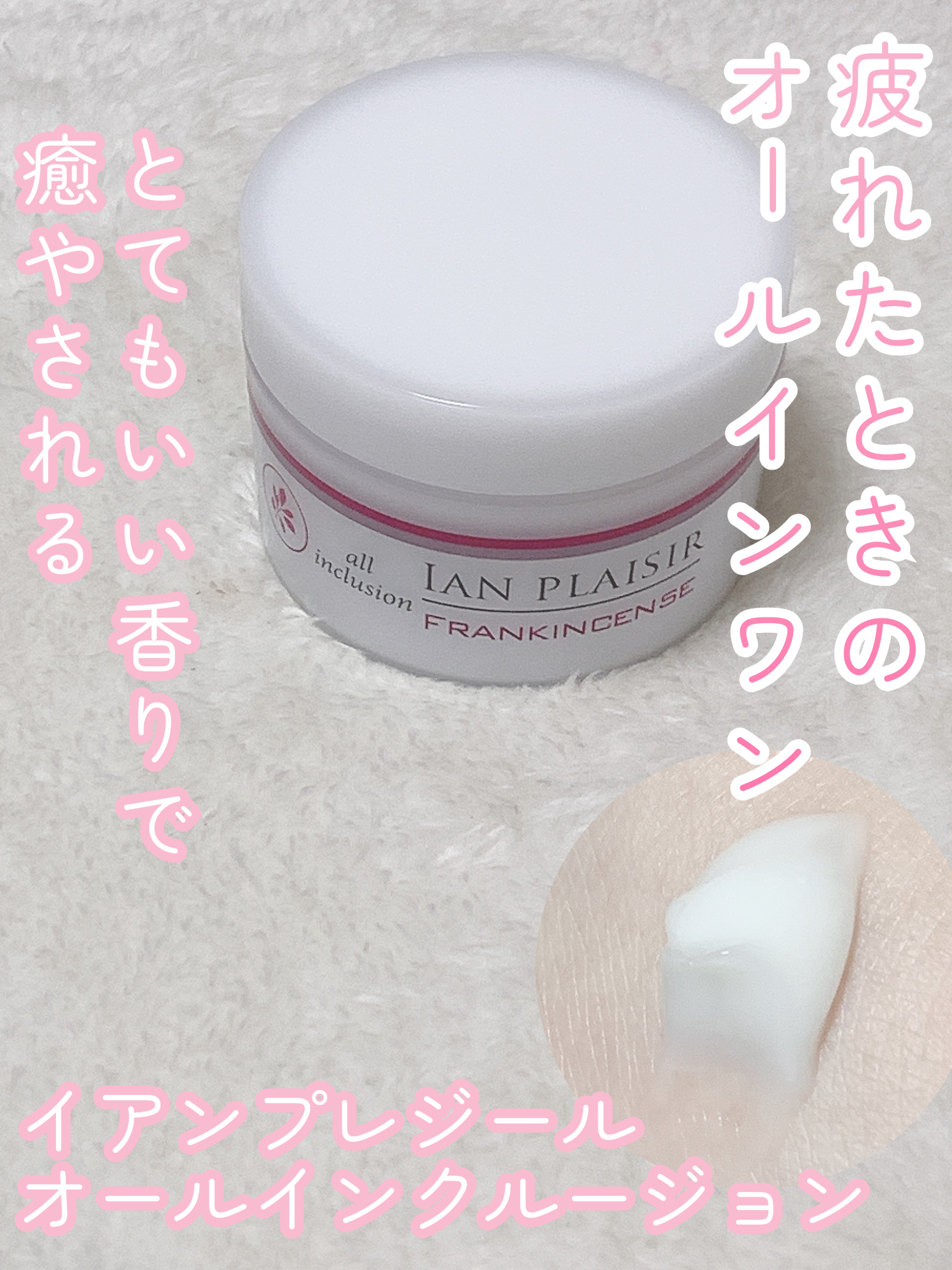 オールインクルージョン/イアンプレジール/オールインワン化粧品を使ったクチコミ（1枚目）