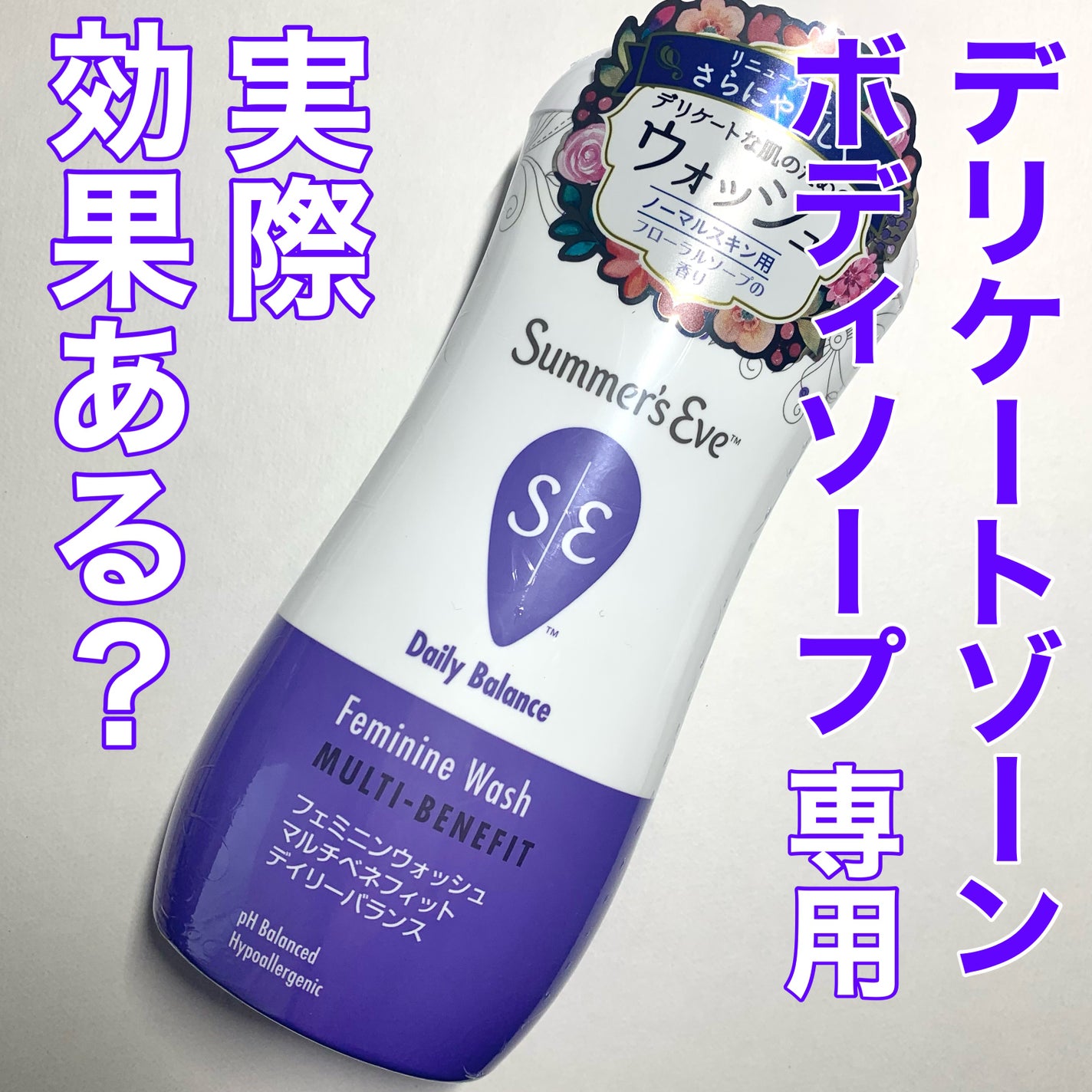 フェミニンウォッシュ マルチベネフィット デイリーバランス/Summer's Eve(サマーズイブ)/デリケートゾーンケアを使ったクチコミ(1枚目)