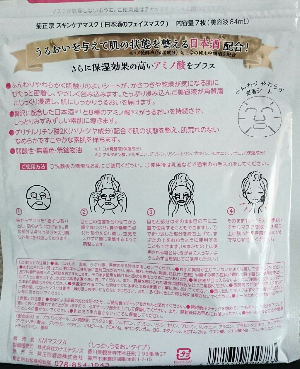 日本酒のフェイスマスク/菊正宗/シートマスク・パックを使ったクチコミ(2枚目)