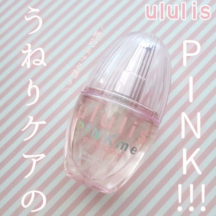 ピンクミー ウォーターコンク コントロール ヘアオイル/ululis/ヘアオイルを使ったクチコミ(1枚目)