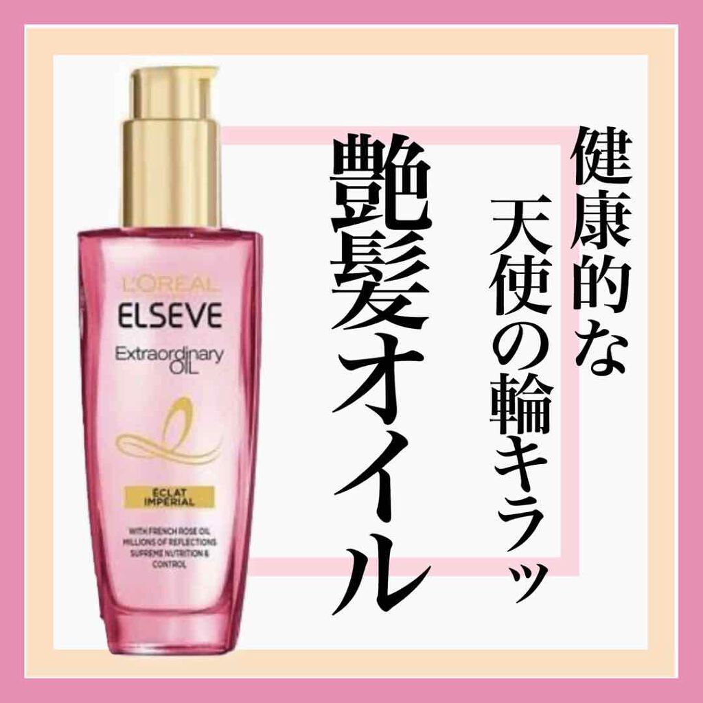 エクストラオーディナリー オイル エクラアンペリアル 艶髪オイル/ロレアル パリ/ヘアオイルを使ったクチコミ(1枚目)