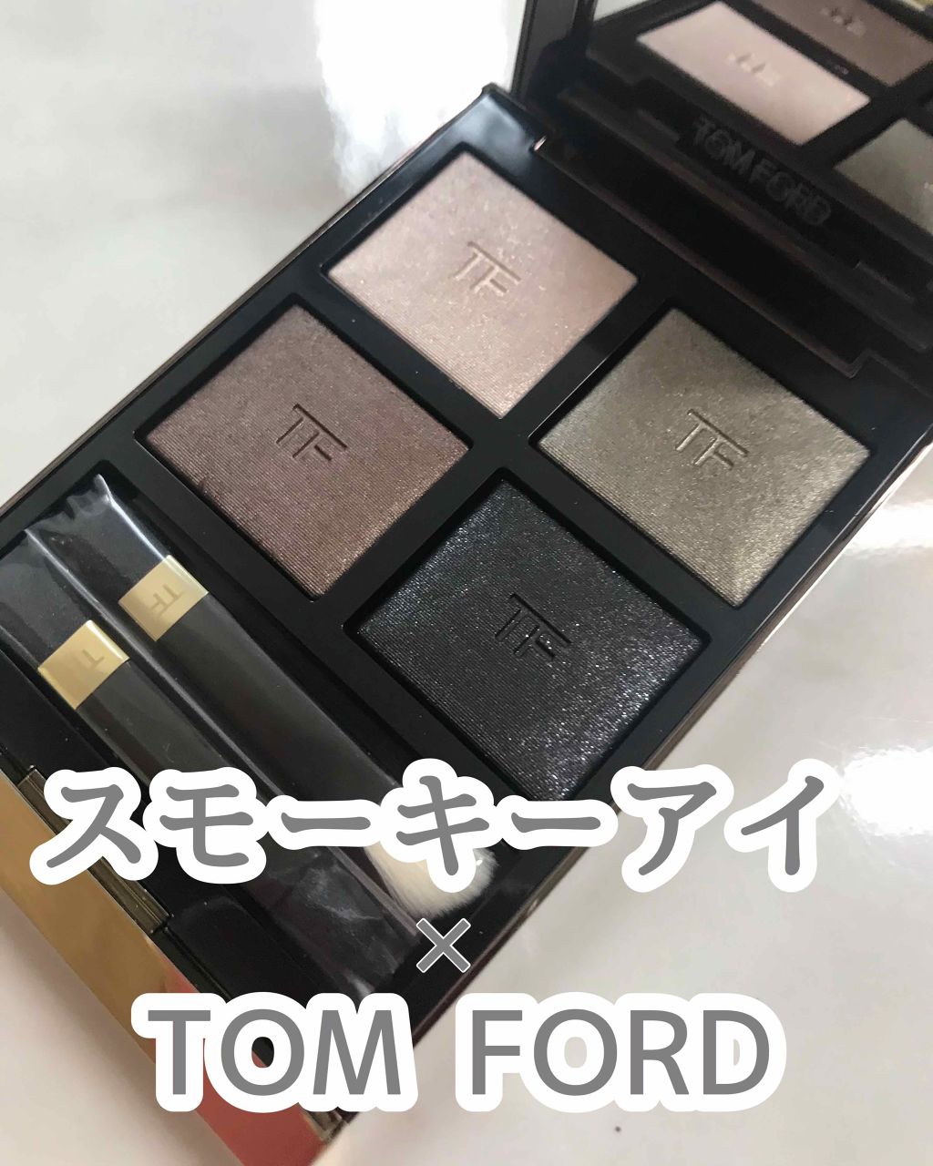 アイ カラー クォード/TOM FORD BEAUTY/アイシャドウパレットを使ったクチコミ(1枚目)