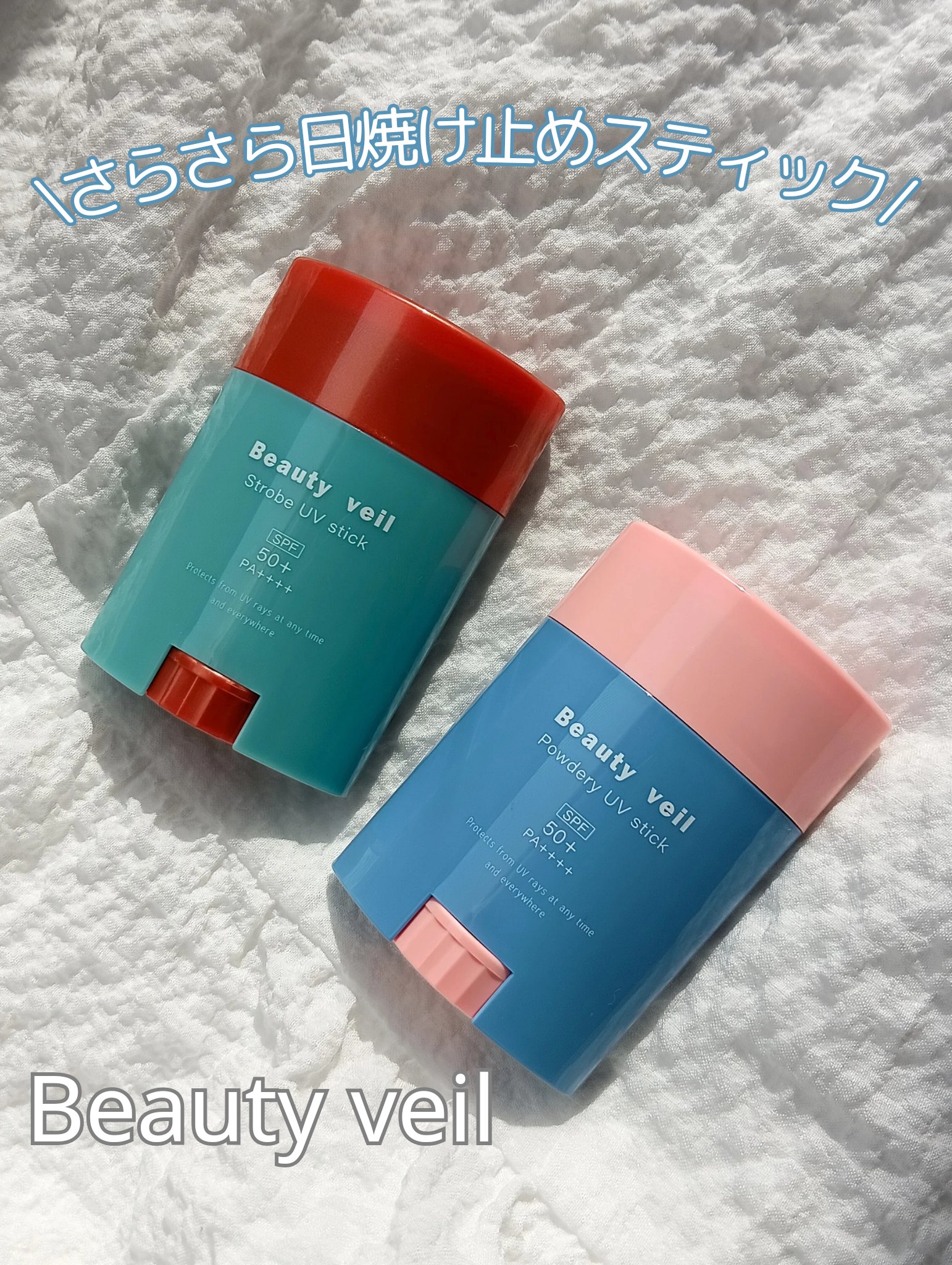 パウダリーUVスティック/Beauty veil/日焼け止めスティックを使ったクチコミ（1枚目）
