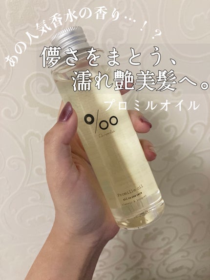 プロミルオイル/Promille/ヘアオイルを使ったクチコミ(1枚目)
