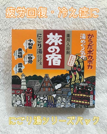 にごり湯シリーズパック/旅の宿/入浴剤を使ったクチコミ（1枚目）