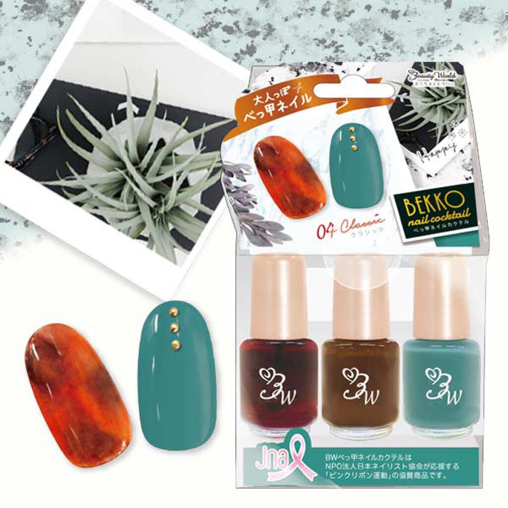 BWべっ甲ネイルカクテル クラシック