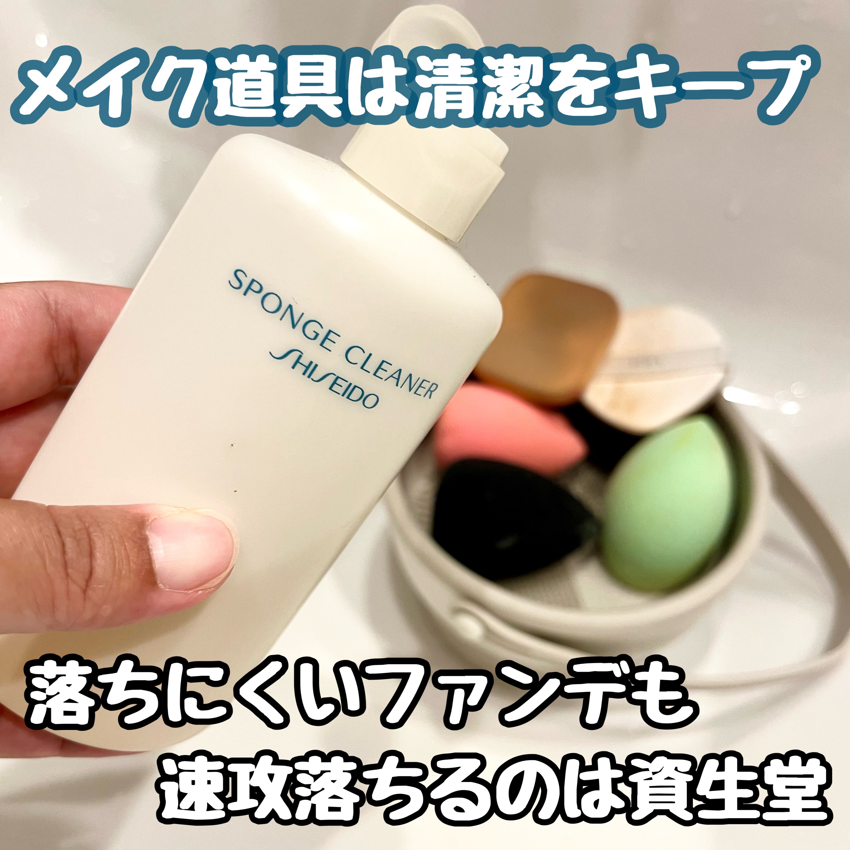 スポンジクリーナーＮ 198　（Ｌ）/SHISEIDO/その他化粧小物を使ったクチコミ（1枚目）