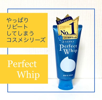 パーフェクトホイップu/SENKA(専科)/洗顔フォームを使ったクチコミ(1枚目)