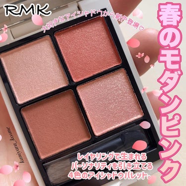 #rmk 
RMK シンクロマティック
アイシャドウパレット
全10種　各6,380円(税込)

RMK 新質感のライトシャイニーを含む、シャイニー、シマー、マットのきらめきやツヤを放つ質感と色は、それ