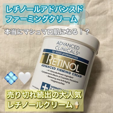 ADVANCED CLINICALS レチノールアドバンスドファーミングクリームのクチコミ「ADVANCED CLINICALS
レチノールアドバンスドファーミングクリーム⚪️

【商品.....」（1枚目）