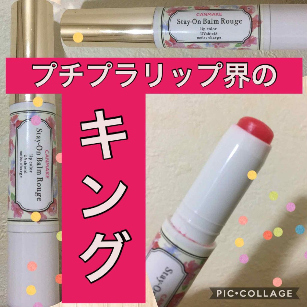 ステイオンバームルージュ/キャンメイク/口紅を使ったクチコミ（1枚目）