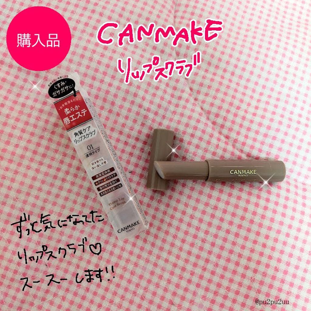 プランプリップケアスクラブ/キャンメイク/リップスクラブを使ったクチコミ(1枚目)