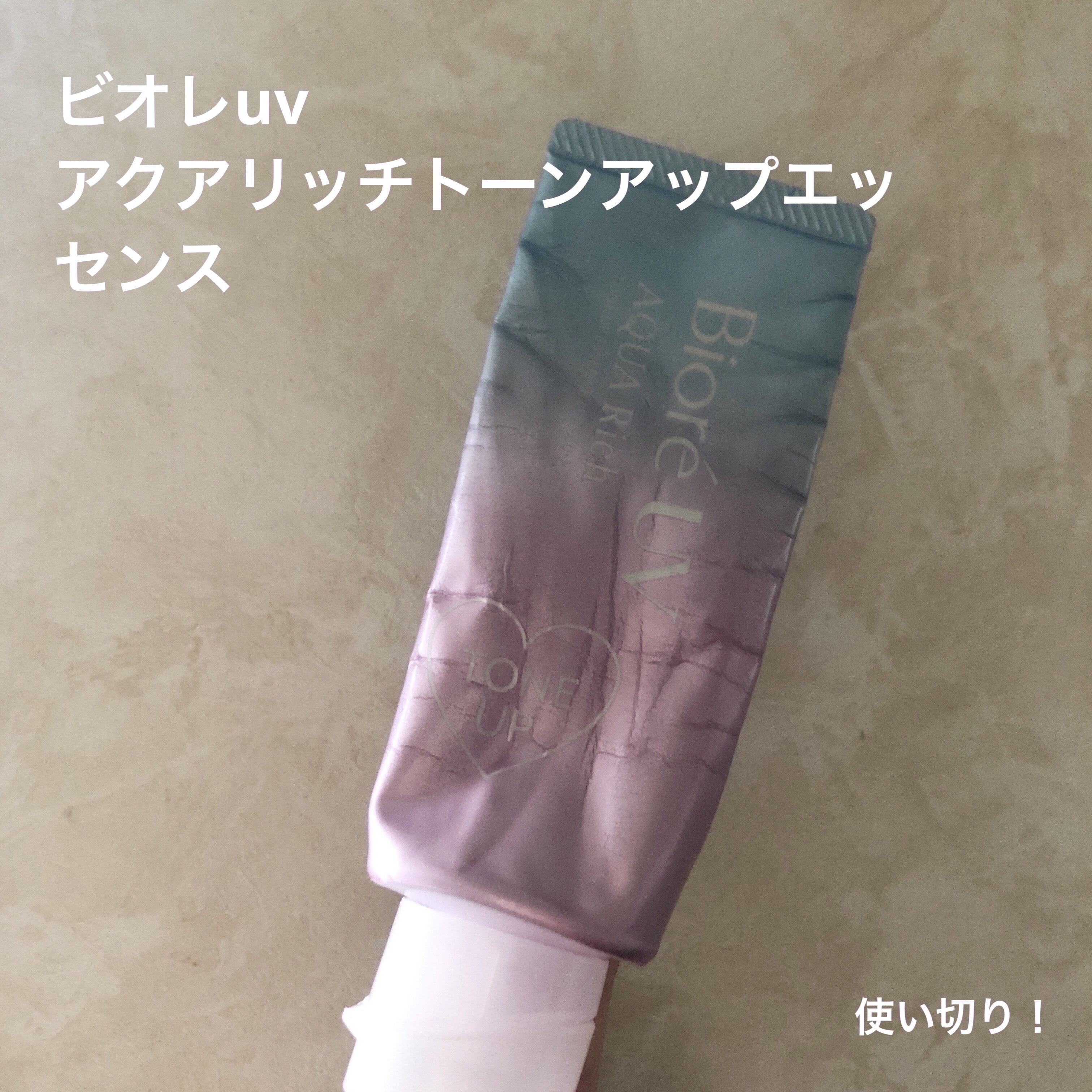 ビオレUV アクアリッチ トーンアップエッセンス/ビオレ/日焼け止めローションを使ったクチコミ（1枚目）