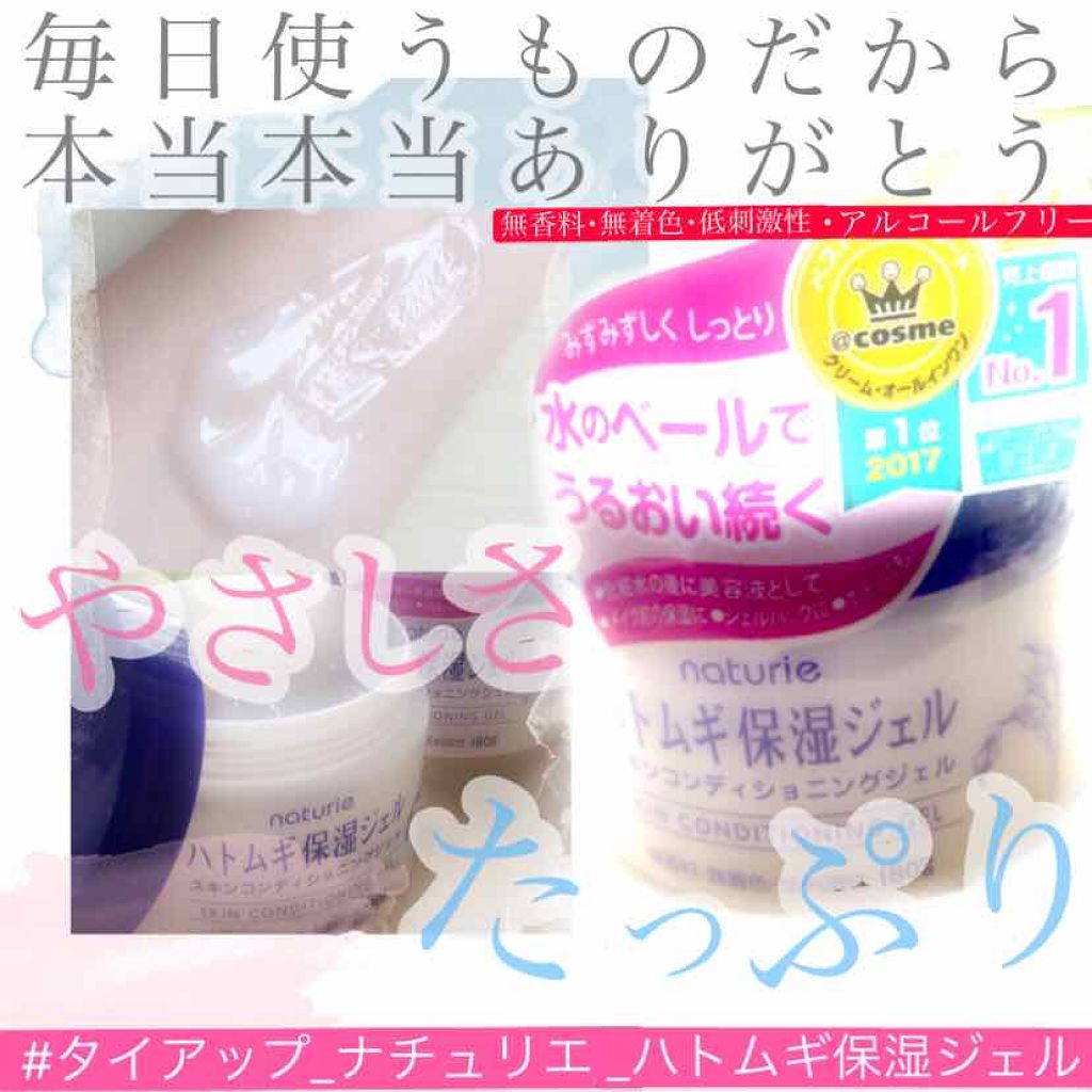 ハトムギ保湿ジェル(ナチュリエ スキンコンディショニングジェル)/ナチュリエ/美容液を使ったクチコミ（1枚目）