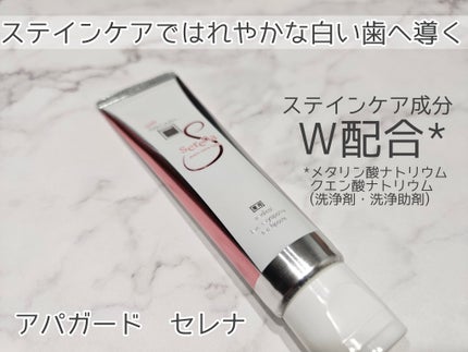アパガードセレナ/アパガード/歯磨き粉を使ったクチコミ(1枚目)