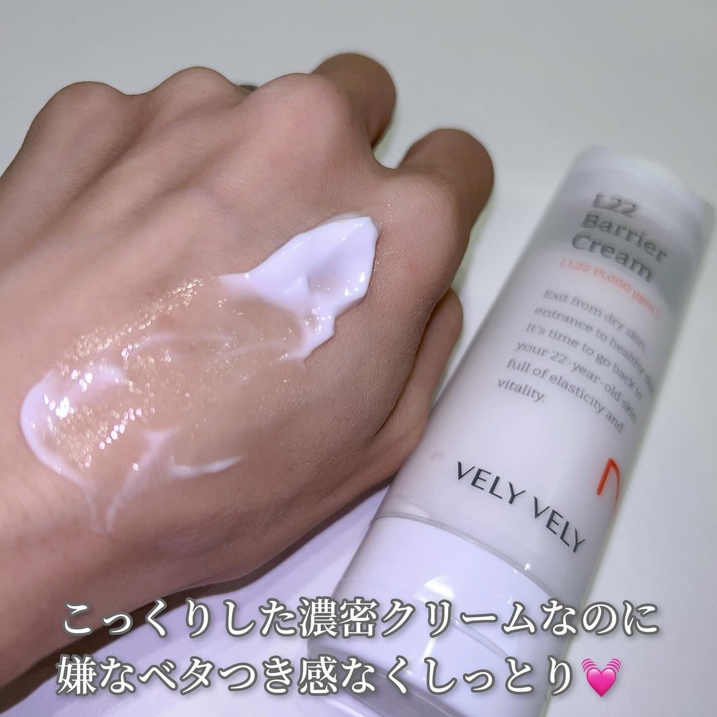 L22バリアクリーム/VELY VELY/フェイスクリームを使ったクチコミ(3枚目)