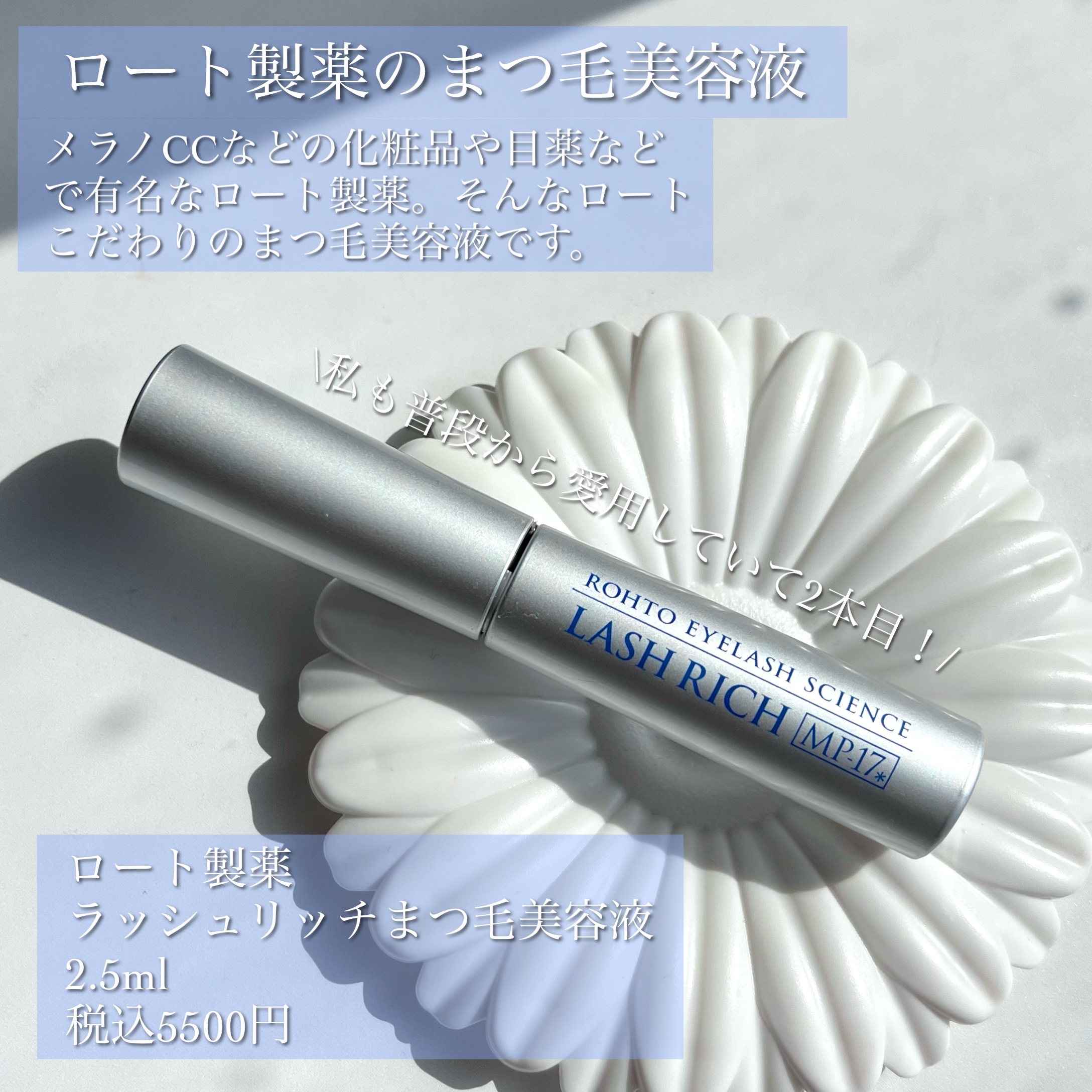 ラッシュリッチアイラッシュセラム/ロート製薬/まつげ美容液を使ったクチコミ（2枚目）