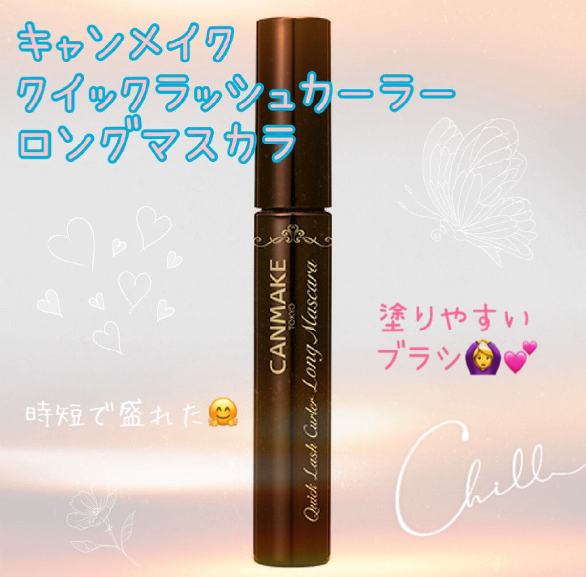 クイックラッシュカーラー　ロングマスカラ/キャンメイク/マスカラを使ったクチコミ（1枚目）