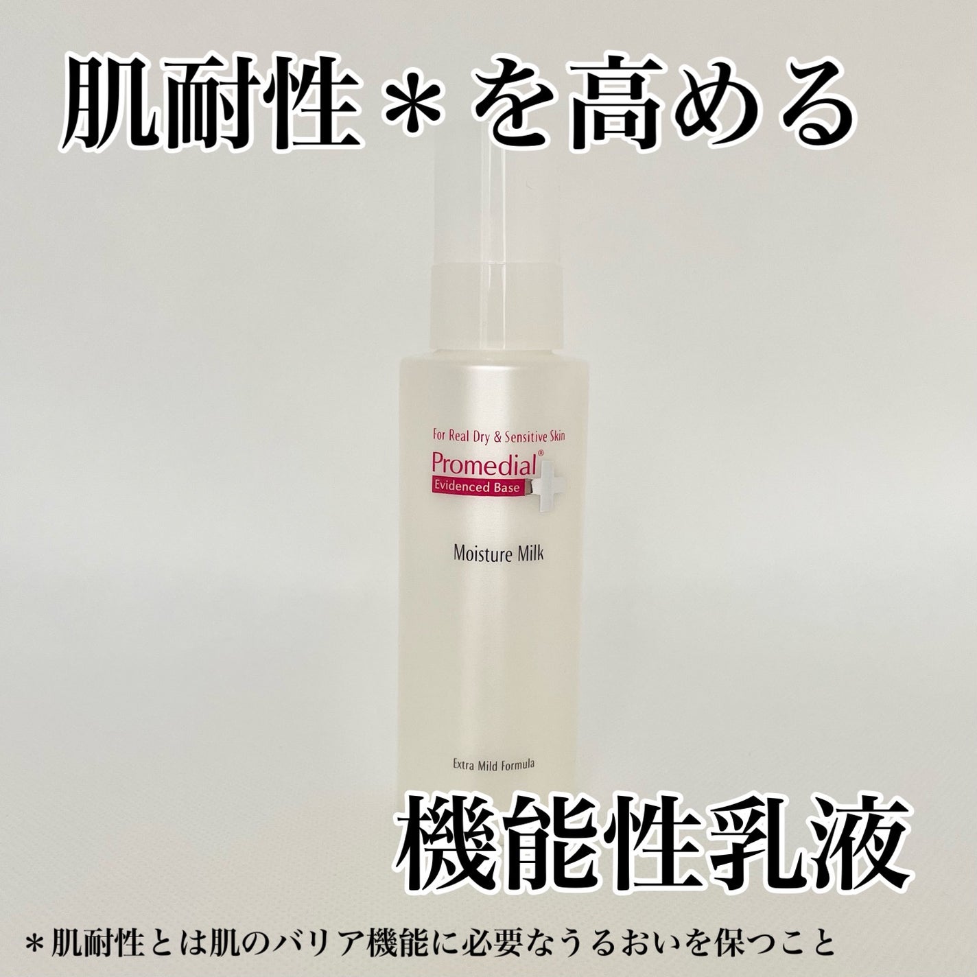 モイスチャーミルク/プロメディアル/乳液を使ったクチコミ(1枚目)
