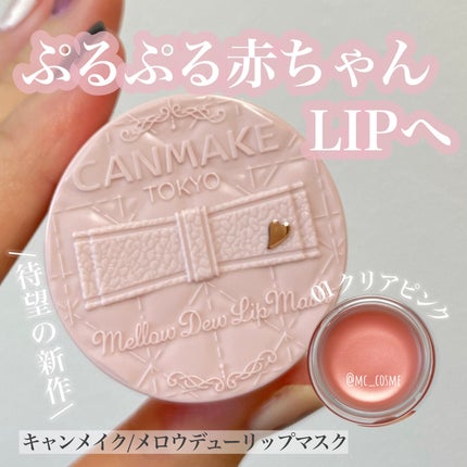 メロウデューリップマスク/キャンメイク/リップマスクを使ったクチコミ(1枚目)