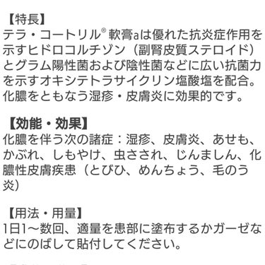 テラ・コートリル 軟膏(医薬品)/ジョンソン・エンド・ジョンソン/その他を使ったクチコミ（4枚目）