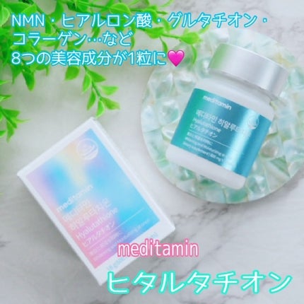 ヒアルタチオン/メディタミン/美容サプリメントを使ったクチコミ(1枚目)
