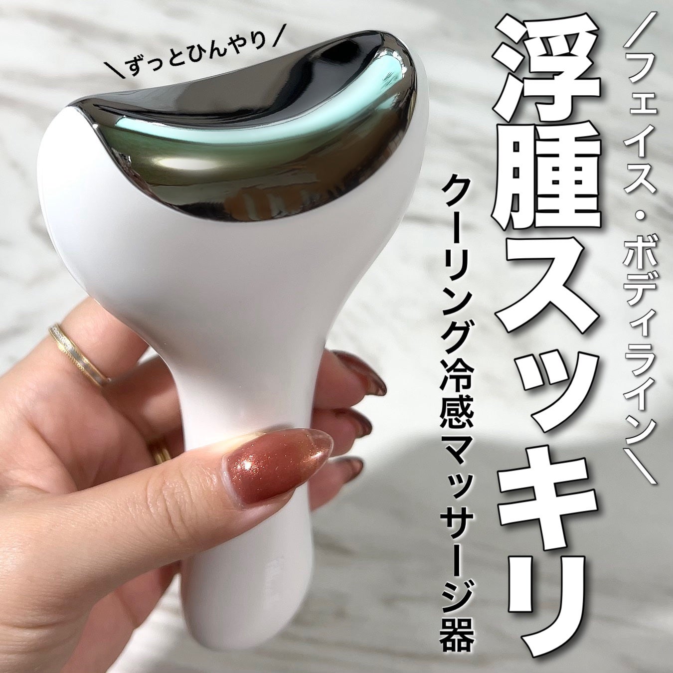 クーリング冷感マッサージ器/fillimilli/美顔器・マッサージを使ったクチコミ(1枚目)