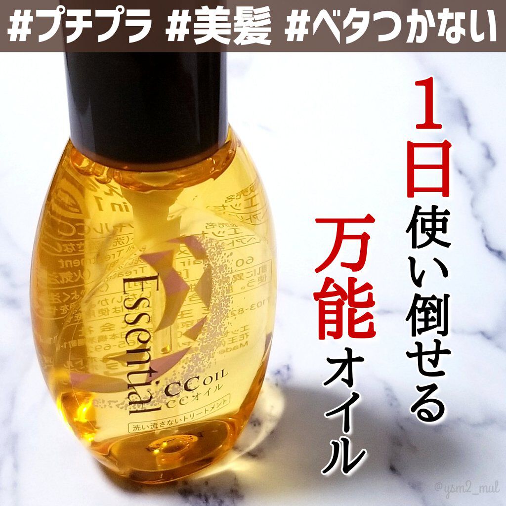 CCオイル/エッセンシャル/ヘアオイルを使ったクチコミ(1枚目)