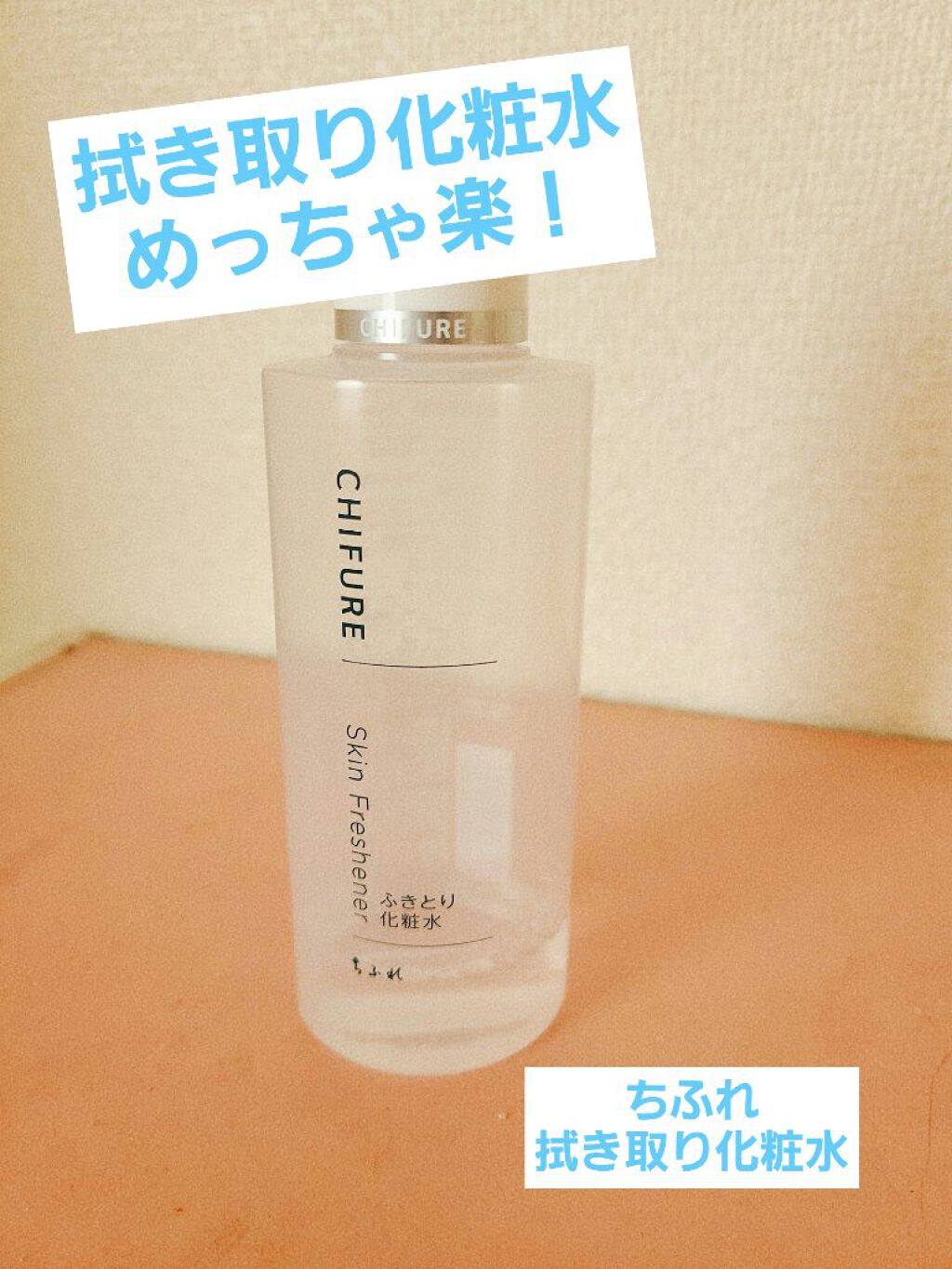 ふきとり化粧水/ちふれ/拭き取り化粧水を使ったクチコミ（1枚目）
