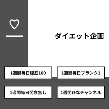 【質問】
ダイエット企画

【回答】
・1週間毎日腹筋100：14.3%
・1週間毎日プランク1：28.6%
・1週間毎日間食無し：28.6%
・1週間ひなチャンネル：28.6%

#みんなに質問

=