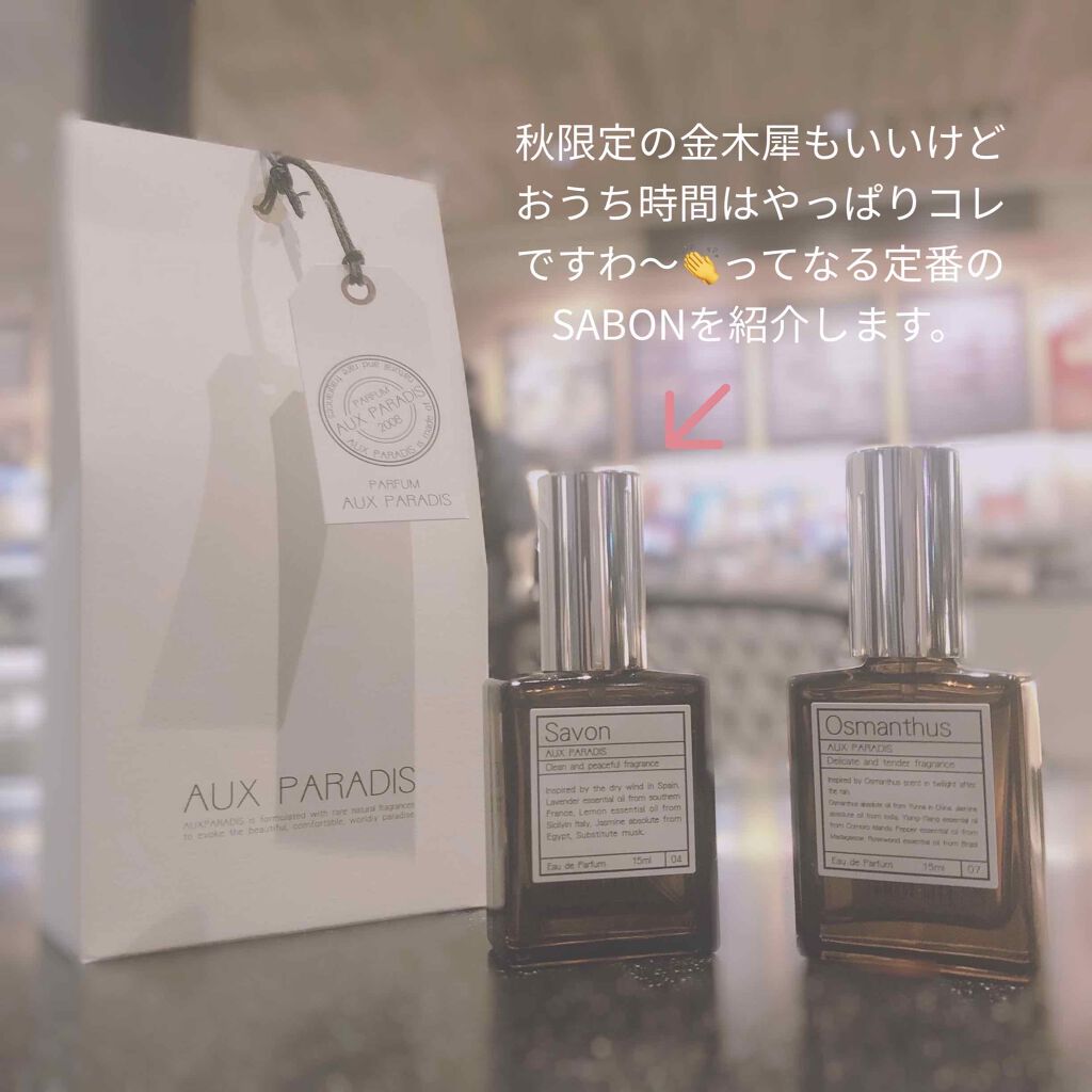 オードパルファム　#04 Savon 〔サボン〕/AUX PARADIS/香水(レディース)を使ったクチコミ（1枚目）