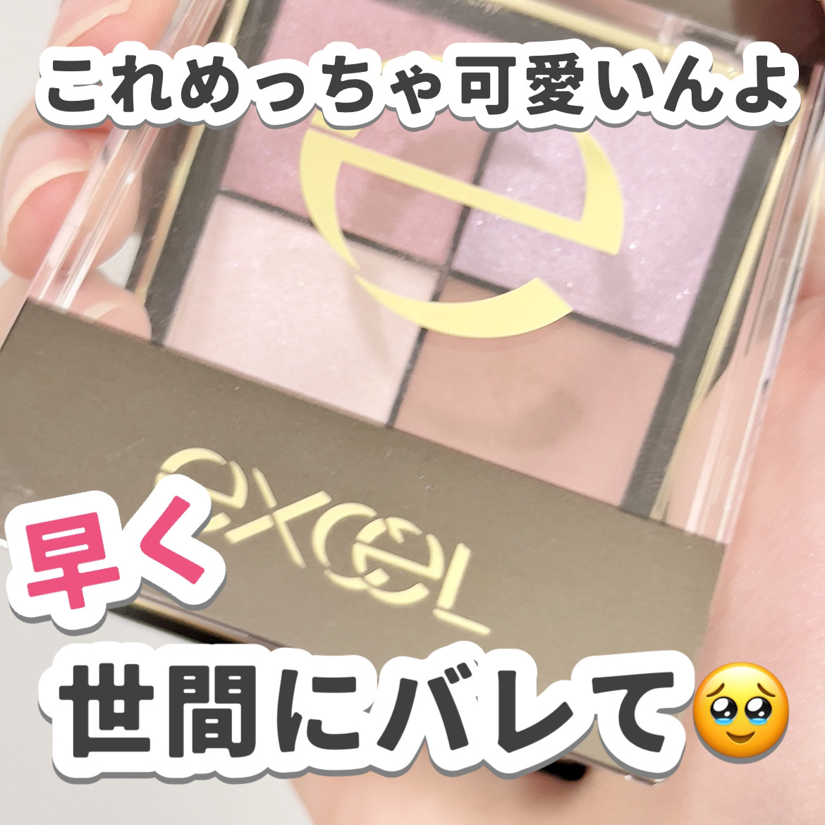 リアルクローズシャドウ CX03 パフスリーブ/excel/アイシャドウパレットを使ったクチコミ（1枚目）