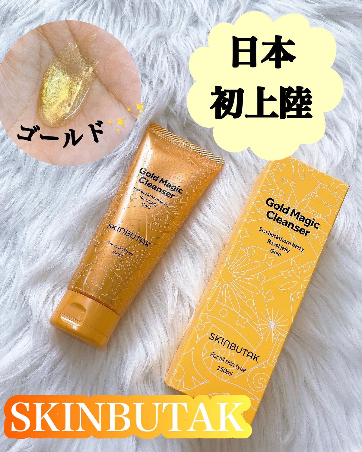 ゴールドマジッククレンザー/SKINBUTAK/洗顔フォームを使ったクチコミ(1枚目)