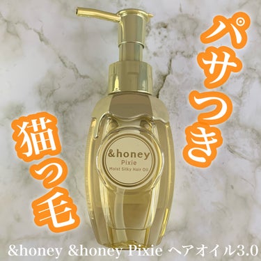 ＆honey ピクシーモイストシルキー　ヘアオイル3.0/&honey/ヘアオイルを使ったクチコミ（1枚目）