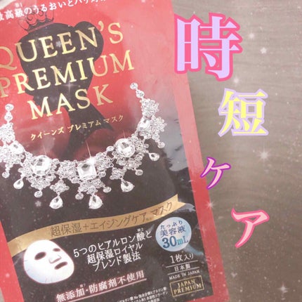 クイーンズプレミアムマスク 超保湿+エイジングケアマスク/クオリティファースト/シートマスク・パックを使ったクチコミ(1枚目)