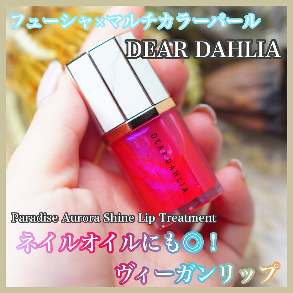 パラダイスオーロラシャインリップトリートメント トワイライト/DEAR DAHLIA/リップグロスを使ったクチコミ（1枚目）