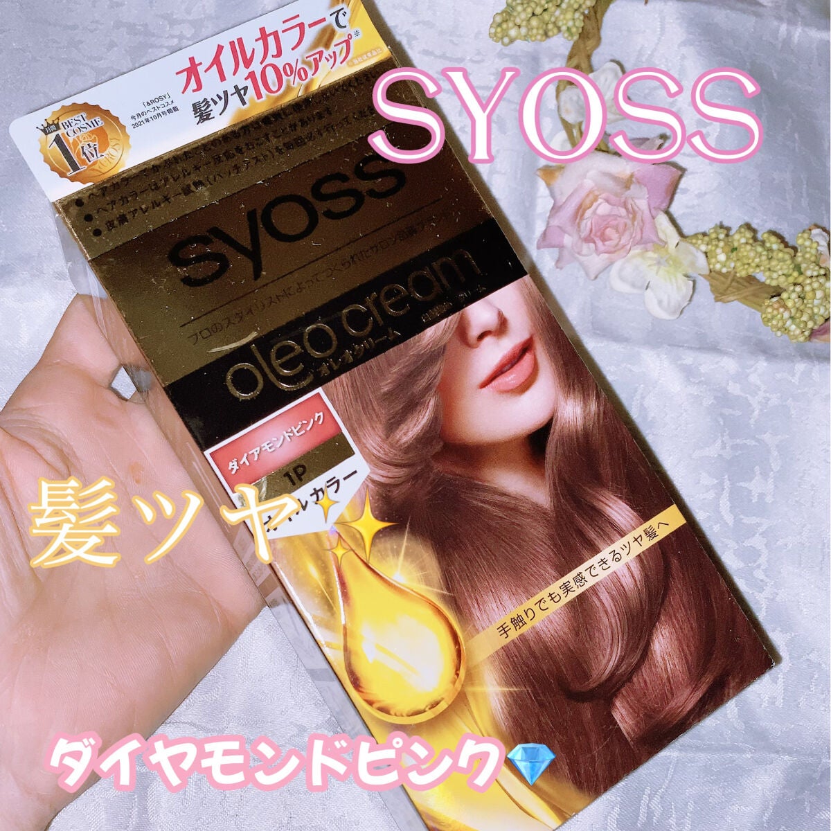 オレオクリーム/サイオス/ヘアカラーを使ったクチコミ(1枚目)