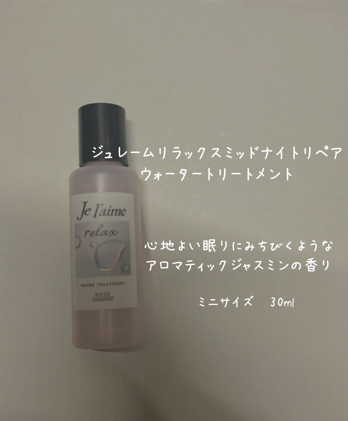ジュレーム リラックス ミッドナイトリペア ウォータートリートメント<洗い流すヘアトリートメント>/Je l'aime/洗い流すヘアトリートメントを使ったクチコミ(1枚目)
