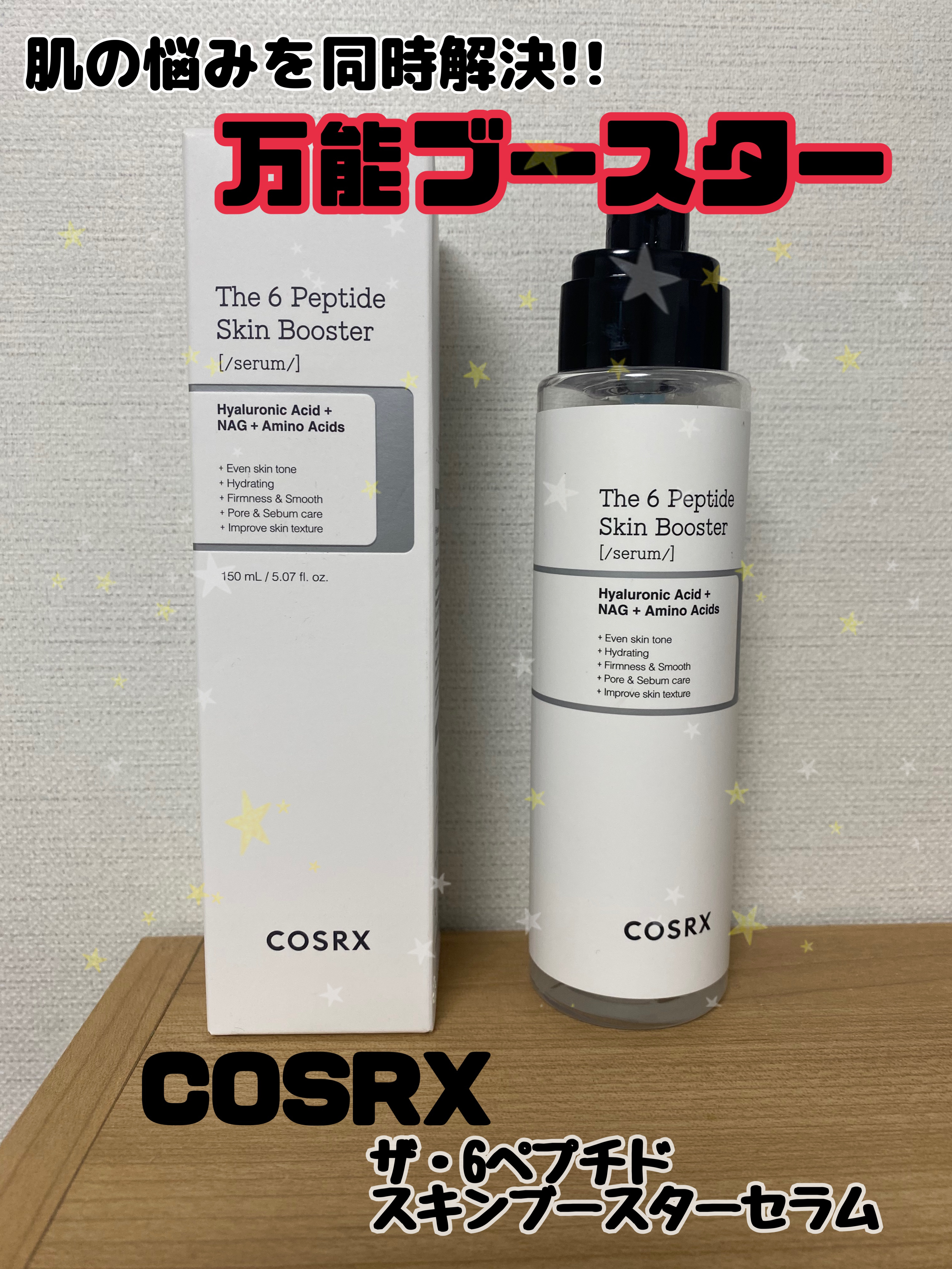 RXザ・6ペプチドスキンブースターセラム/COSRX/ブースター・導入液を使ったクチコミ（1枚目）