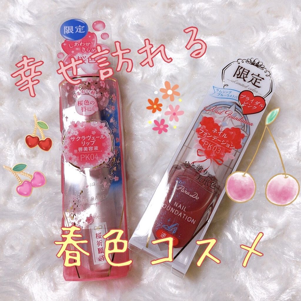 サクラヴェールリップ/パラドゥ/リップクリームを使ったクチコミ（1枚目）