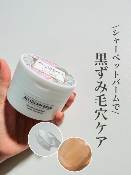 オールクリーンバーム/heimish/クレンジングバームを使ったクチコミ(1枚目)