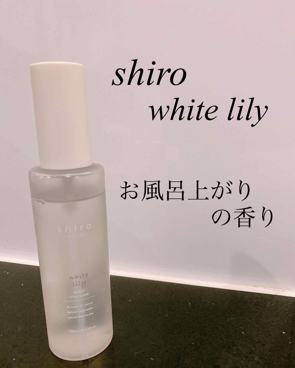 ホワイトリリー ボディコロン/SHIRO/香水(その他)を使ったクチコミ(1枚目)