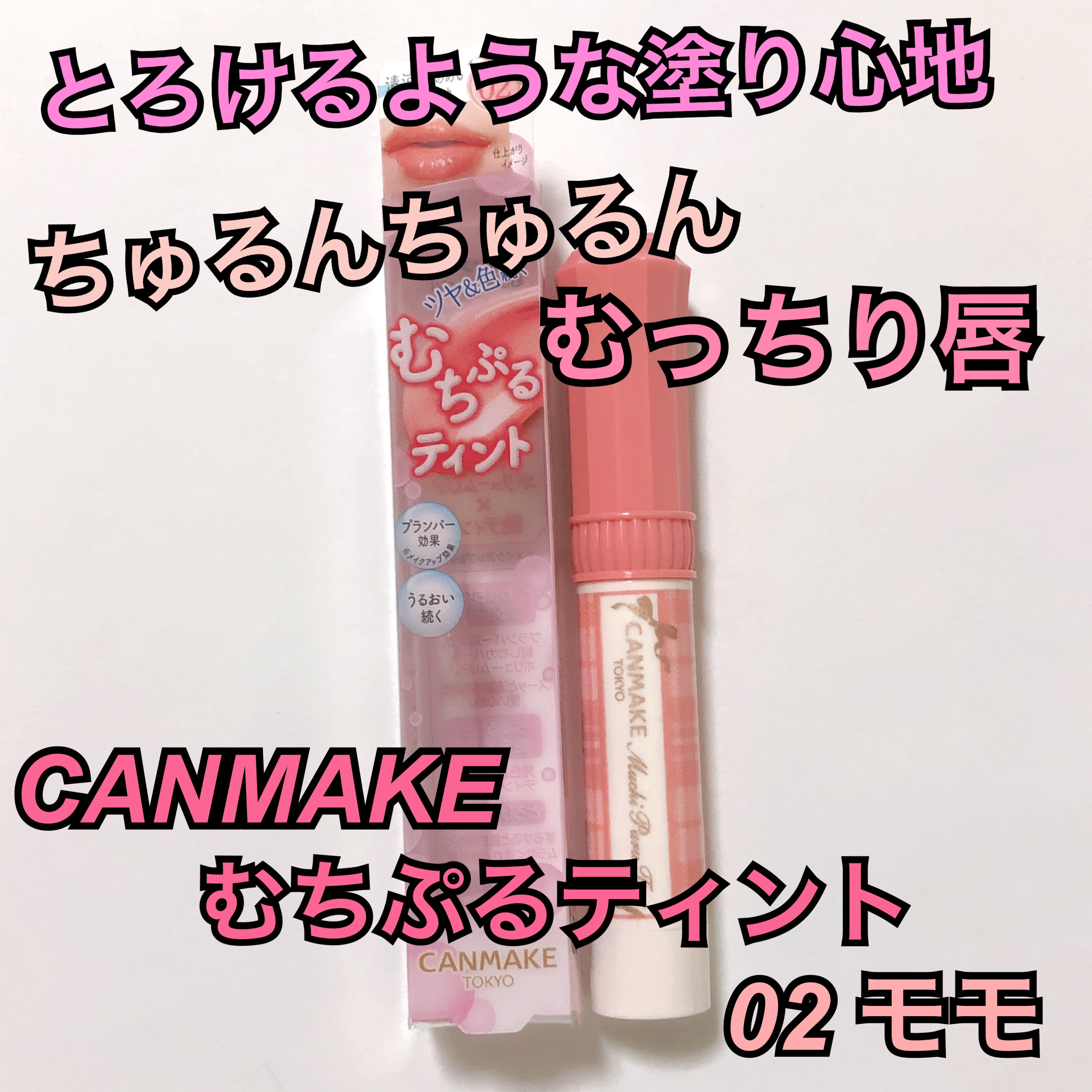 むちぷるティント/キャンメイク/リップティントを使ったクチコミ（1枚目）