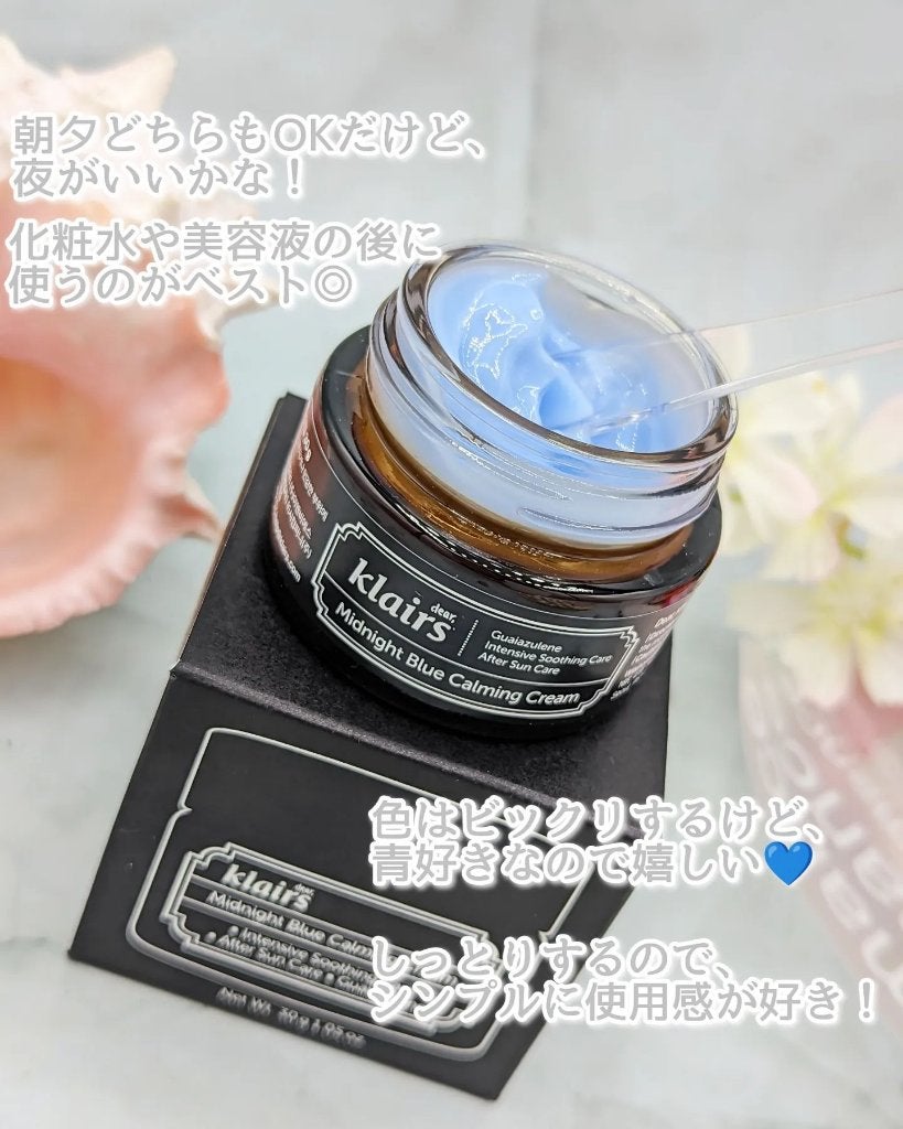 ミッドナイトブルーカーミングクリーム/Klairs/フェイスクリームを使ったクチコミ(9枚目)